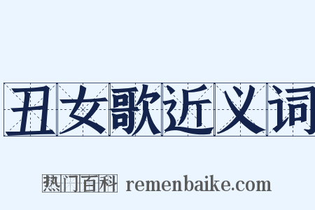 丑女歌近义词是什么意思的图片